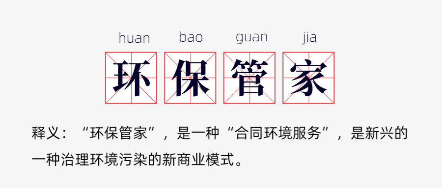 环评资质取消后,为什么“环保管家”火了?(图1) 环评资质取消后,为什么“环保管家”火了?(图1)